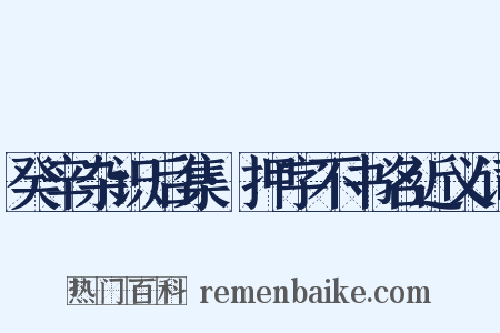 癸辛杂识后集·押字不书名近义词是什么意思的图片